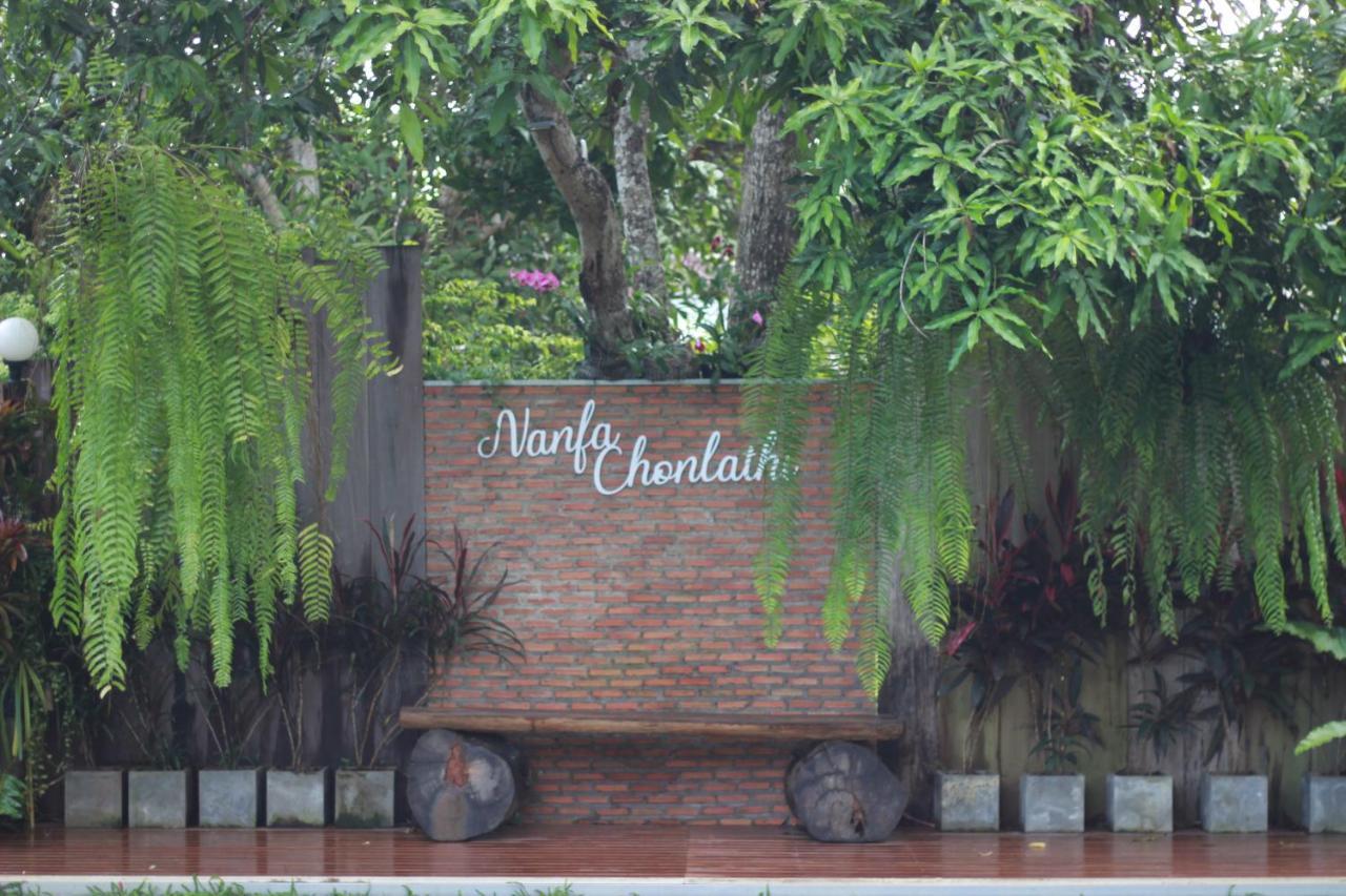 น่านฟ้าชลธีรีสอร์ท Nanfachonlathi Resort Exterior foto